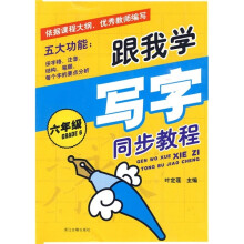 跟我学写字同步教程（6年级）