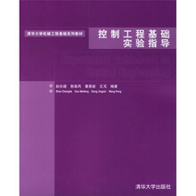 清华大学机械工程基础系列教材:控制工程基础实验指导