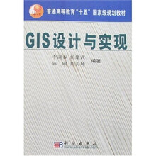 普通高等教育“十五”国家级规划教材：GIS设计与实现（附光盘）