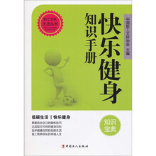快乐健身知识手册