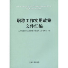 职称工作实用政策文件汇编