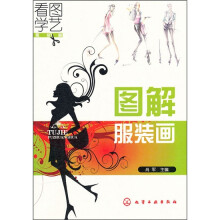 看图学艺·服装篇：图解服装画