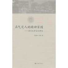 正气完人的精神家园:苏州大学文化研究