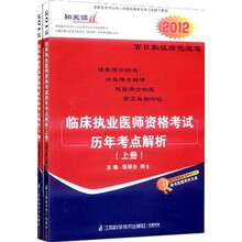 临床执业医师资格考试历年考点解析（套装上下册）