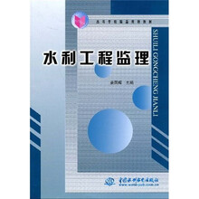 高等学校精品规划教材:水利工程监理