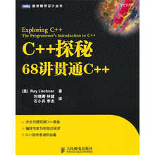 C++探秘:68讲贯通C++
