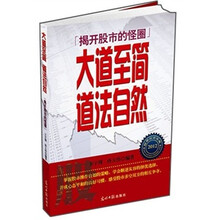 大道至简，道法自然：揭开股市的怪圈
