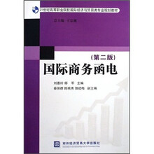 21世纪高等职业院校国际经济与贸易类专业规划教材：国际商务函电（第2版）