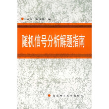 随机信号分析解题指南