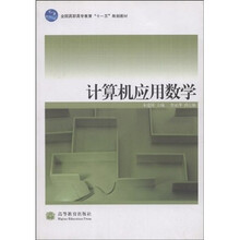 全国高职高专教育十一五规划教材：计算机应用数学