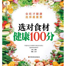 选对食材健康100分
