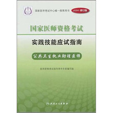 国家医师资格考试实践技能应试指南:公共卫生执业助理医师(2011修订版)(附光盘)