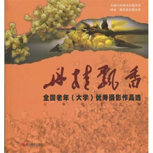 丹桂飘香:全国老年(大学)摄影大赛优秀作品选
