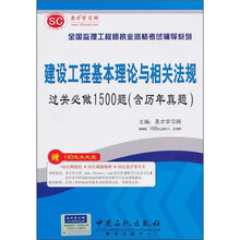 圣才教育:全国监理工程师执业资格考试辅导系列:建设工程基本理论与相关法规过关必做1500题(含历年真题)