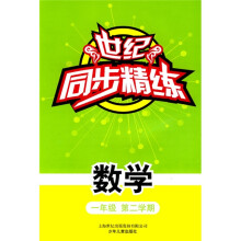 世纪同步精练：数学（1年级 第2学期）