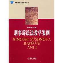 刑事诉讼法教学案例