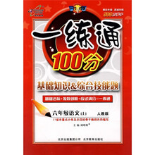 一练通100分·基础知识&综合技能题:6年级语文(上)(人教版)