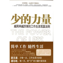 少的力量：越简单越厉害的工作生活双赢法则