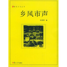 乡风市声