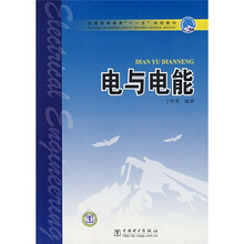 普通高等教育“十一五”规划教材：电与电能