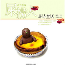 屎捞人：屎诗童话