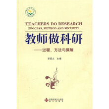 教师做科研:过程、方法与保障