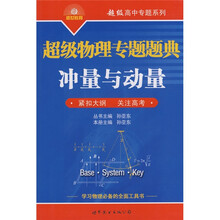超级高中专题系列·超级物理专题题典：冲量与动量