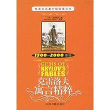 纯英文名著分级阅读丛书·克雷洛夫寓言精粹：1500-2000单词