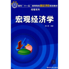 面向“十一五”高等院校精品课程规划教材·经管系列：宏观经济学