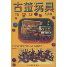 古董玩具:怀旧、保值、有趣