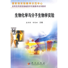国家级实验教学示范中心·高等医药院校基础医学实验教学系列教材：生物化学与分子生物学实验