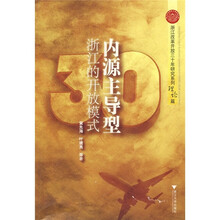 内源主导型：浙江的开放模式