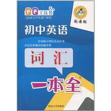初中英语词汇一本全（双色）