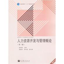 普通高等教育“十一五”国家级规划教材：人力资源开发与管理概论（第3版）（附学习卡1张）