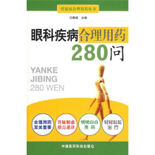 眼科疾病合理用药280问