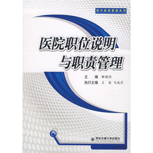 医院职位说明与职责管理