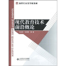 新世纪高等学校教材：现代教育技术前沿概论