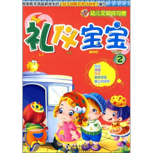 礼仪宝宝2