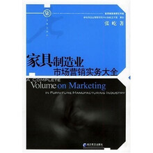 家具制造业市场营销实务大全