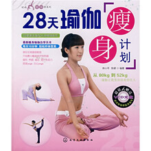 时尚瑜伽馆系列：28天瑜伽瘦身计划（附光盘）