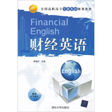 全国高职高专专业英语规划教材：财经英语