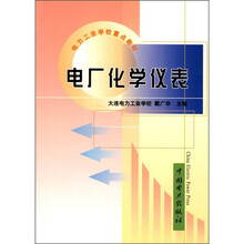 电力工业学校重点教材:电厂化学仪表