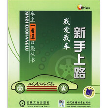 新手上路:我爱我车(附光盘)