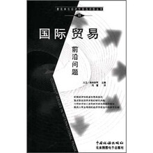 麦克米伦经济学前尚问题丛书：国际贸易前沿问题