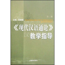 现代汉语通论教学指导（第2版）