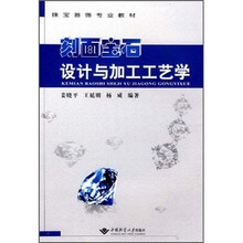 刻面宝石设计与加工工艺学