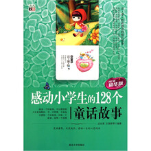 感动小学生的128个童话故事(精华版)