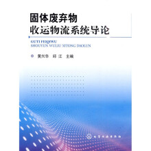 固体废物收运物流系统导论