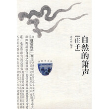 自然的箫声《庄子》