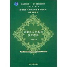 计算机应用基础实用教程